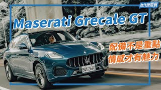 Maserati Grecale GT 濃郁的義式情感 豐富的駕馭體驗！｜8891汽車