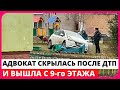 Известная адвокат СКРЫЛАСЬ с места ДТП и ВЫШЛА с 9-го этажа