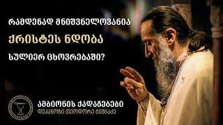 ქრისტეს ერთგულებისა და ამასოფლის სულის უარყოფის გზა | ქადაგება 05.06.2025