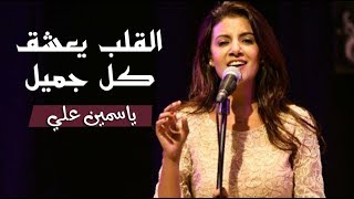 Video thumbnail of "القلب يعشق..ياسمين على"