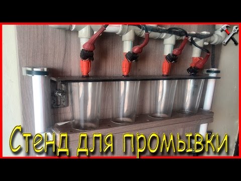 Аппарат для промывки форсунок своими руками