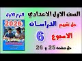 حل التقييم الاسبوعي الاسبوع السادس دراسات الصف الاول الاعدادي حل تقييم اولي اعدادي دراسات صفحه 24 حل التقييم الاسبوعي الاسبوع السادس دراسات الصف الاول الاعدادي حل تقييم اولي اعدادي دراسات صفحه 24