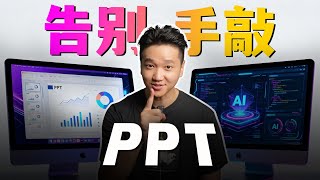 邪修PPT，这些AI妙招，请收好！从此告别手敲...