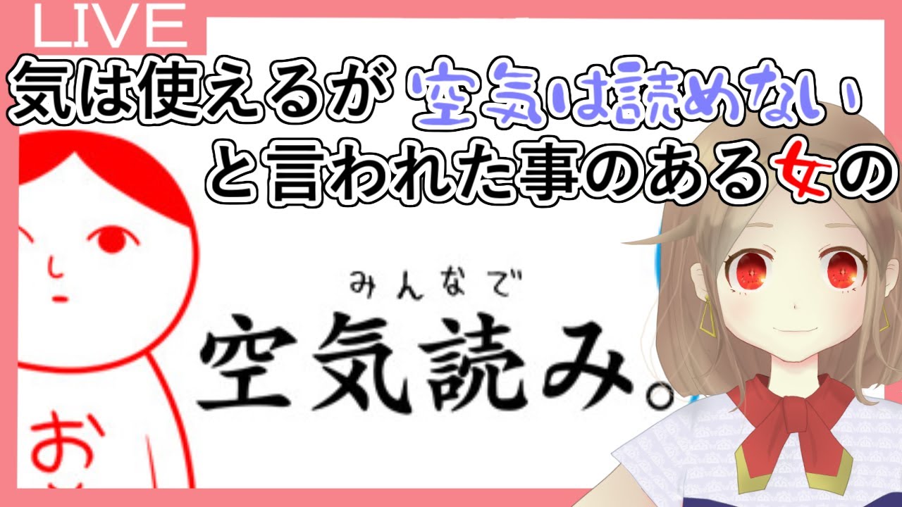 空気読めないけど気は使えると言われた女の空気読み Vtuber Youtube