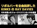 ビートルズの傑作アルバム「リボルバー」1966年発売当時のキンクスのレイデイビスによる全曲批評とそれを聞いたジョージハリスンのコイキな返答