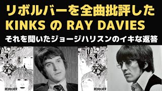 ビートルズの傑作アルバム「リボルバー」1966年発売当時のキンクスのレイデイビスによる全曲批評とそれを聞いたジョージハリスンのコイキな返答