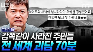 [#프리한19] (70분) 아직 여름 한 발 남았다... 갑자기 증발해 버린 사람들! 오싹한 미스터리의 연속! 두고 두고 회자되는 전세계 레전드 괴담들 ☠| #나중에또볼동영상