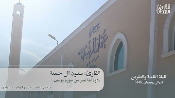 تلاوة لخواتيم سورة يوسف من ليلة ٢٨ رمضان ١٤٤٦هـ