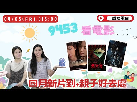 20240405【9453看電影│四月親子月活動+四月新片到！│新片推薦: 《#白晝如焚》&《#源生罪》&《#鬼天廈》│Host: Nico & 美丸】