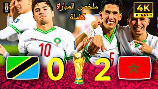 ملخص مباراة المغرب وتنزانيا 2-0 اليوم | أهداف مباراة المغرب اليوم | تألق إبراهيم دياز ونايف أكرد🔥