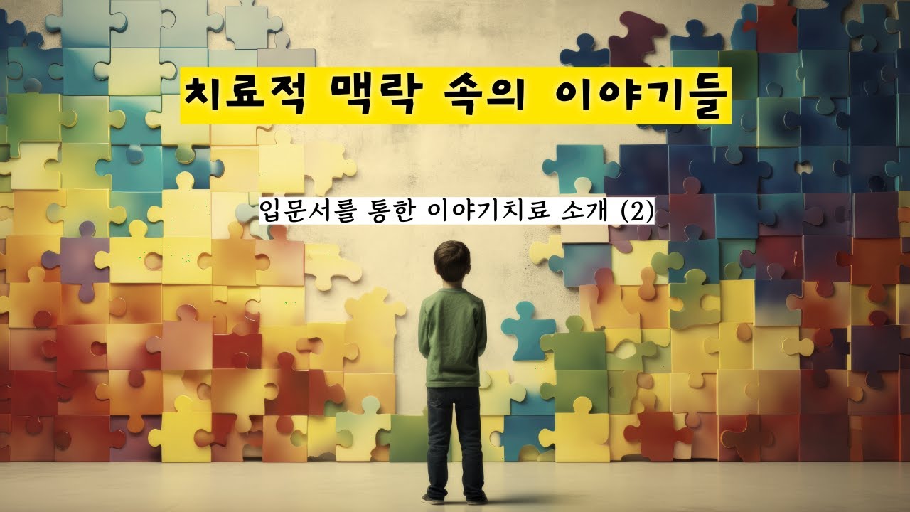 치료적 맥락 속의 이야기들 - 입문서를 통한 이야기치료 소개 (2)