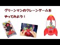 グリーンマンのクレーンゲームで遊んでみよう！