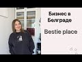 ОТКРЫЛИ СТУДИЮ КРАСОТЫ В БЕЛГРАДЕ/РАБОТАЕМ ТРИ МЕСЯЦА/ КАК БИЗНЕС/ВЛОГ