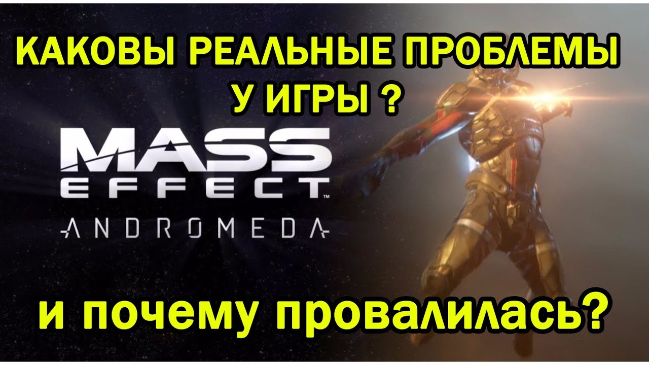 Каковы реальные проблемы Mass Effect Andromeda и почему она провалилась