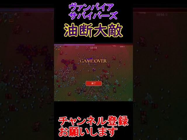 油断大敵【VAMPRESURVIVORS】  #rpg 　 #ポケモン  #ゲーム実況