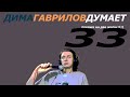 ДимаГавриловДумает (33) о читосе и жизни