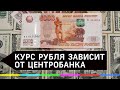 Эксперт: Центробанк может установить любой курс рубля