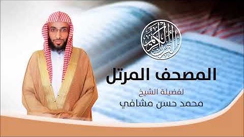 سورة الكهف . القارئ محمد مشافي