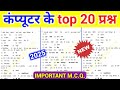 Computer Important Questions | Computer GK Important Questions | Computer ke prashn|Computer Science