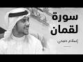 سورة لقمان بصوت الشيخ القارئ اسلام صبحي