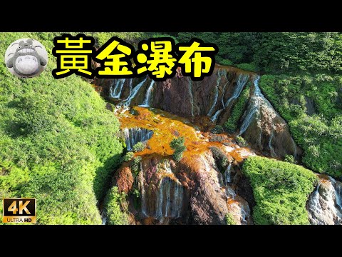 黃金瀑布-九份浪漫金水公路水湳洞美景1分鐘4K空拍精華 | 環島景點推薦 看見台灣 Taiwantouristspot 11 Golden Waterfall 航拍台湾
