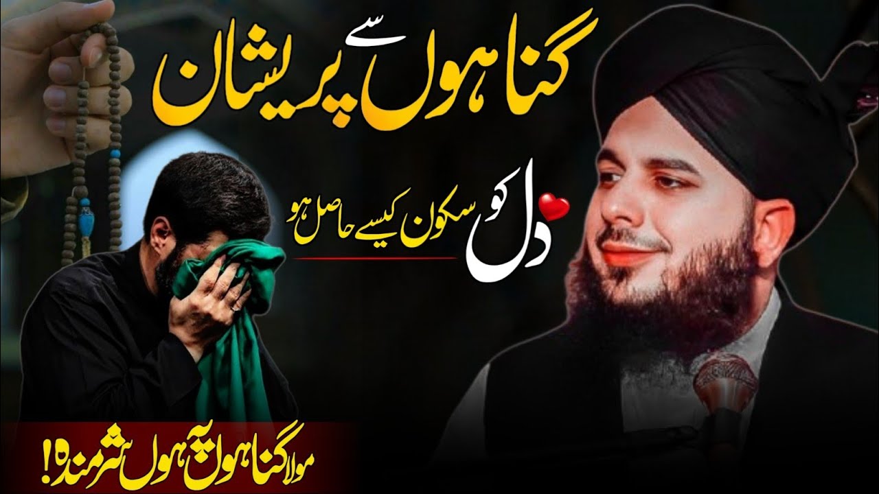 Gunaho Se Toba Kaisay Krein? |  Preshan Dil ko Sukoon kise hasil Hu | Peer Ajmal Raza Qadri