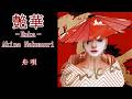 中森明菜『舟唄』【カバーアルバム ✿ 艶華 -Enka- 】収録曲