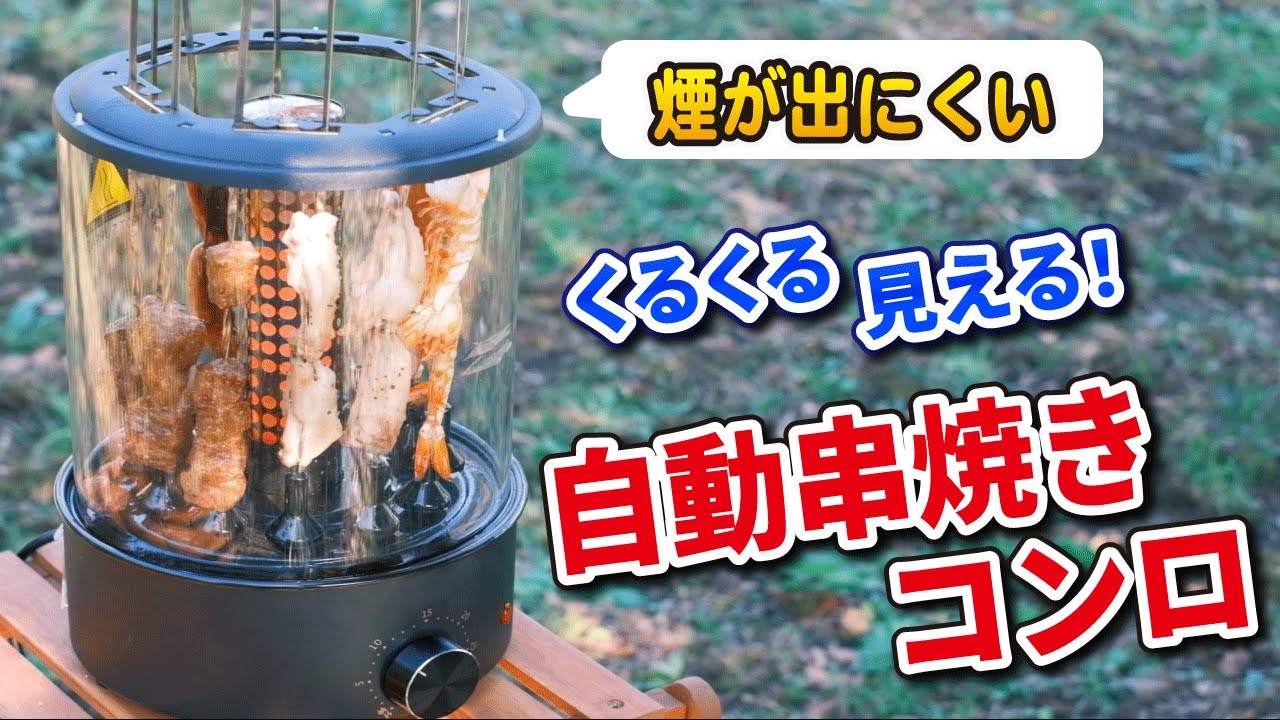 煙が出にくい！庭で気軽に楽しめる自動串焼きBBQコンロ！【クラウド