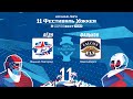 Лёд9 (г. Нижний Новгород) – Фалькон (г. Новосибирск) | Лига Надежды (11.05.22)