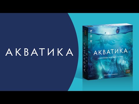 Видео: Как играть в «Акватику»? Видеоправила игры #космоправила #акватика