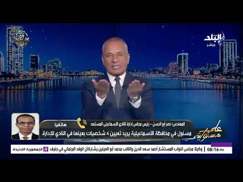 رئيس الإسماعيلي يوجه اتهامات نارية عايزين يعملوا لجنة ومجلس موازى ويدخلوا شخصيات معينة فى المجلس