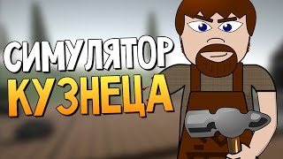 СИМУЛЯТОР КУЗНЕЦА (ЭПИК!)