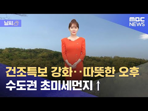[날씨] 곡우, 건조특보 강화‥따뜻한 오후·수도권 초미세먼지↑ (2022.04.20/뉴스외전/MBC)