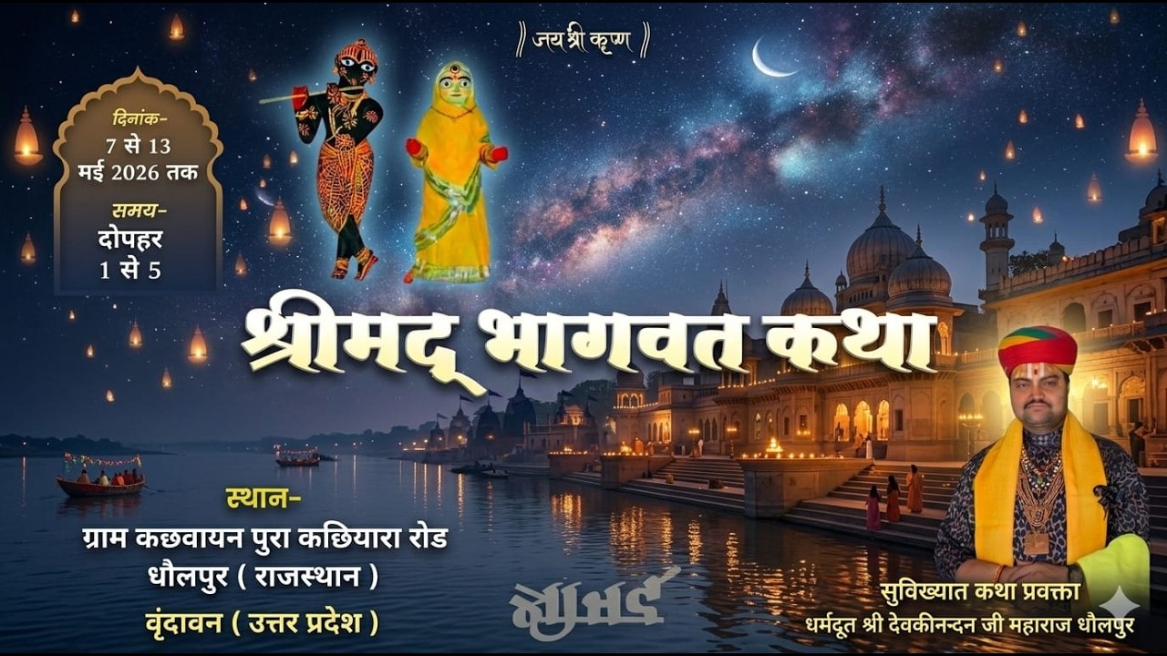 🔴live || Day-6 || श्री मद भागवत कथा || कछवायन पुरा धौलपुर  || श्री देवकीनन्दन जी महाराज