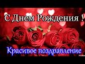 КРАСИВОЕ ПОЗДРАВЛЕНИЕ С ДНЕМ РОЖДЕНИЯ!!!