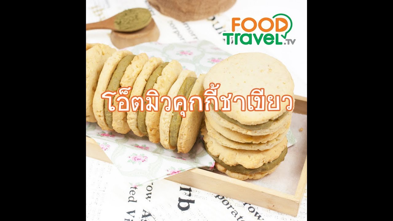 โอ๊ตมิวคุกกี้ชาเขียว Matcha Oatmeal Cookies | 1 Minute Cooking