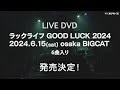 LIVE DVD「ラックライフ GOOD LUCK 2024 〜2024.6.15(sat) osaka BIGCAT」ティーザー