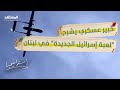 بالفيديو إسرائيل ت دخل مسي رات انتحارية إلى جنوب لبنان وسر التحول يكشفه خبير عسكري استراتيجيا