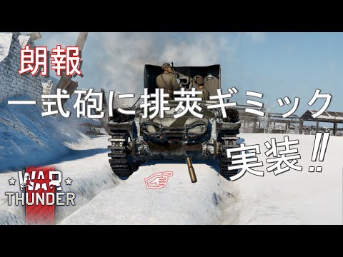 【War Thunder】朗報　一式砲に排莢ギミック 実装！