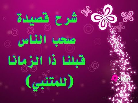 شرح قصيدة صحب الناس قبلنا ذا الزمانا للمتنبي