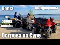 Полуостров на Суре.  Квадроциклы BRP, Yamaha, Suzuki  120 км