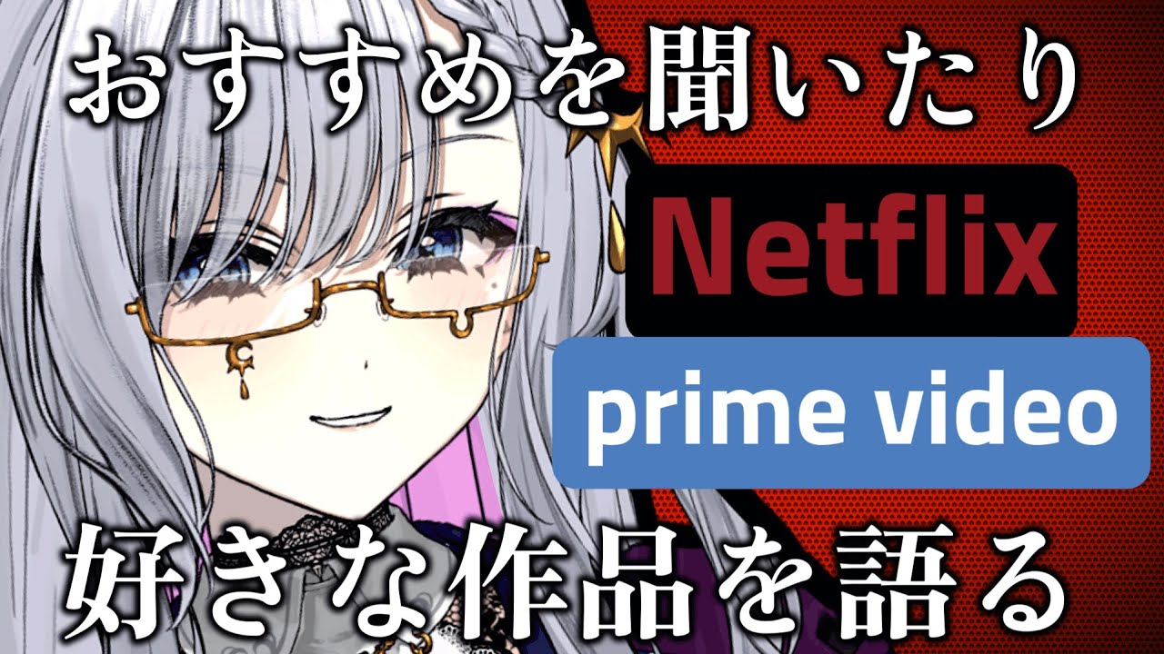 【映画 】ネトフリやアマプラで見れる作品のおすすめを聞いたり語ったりする【ルチア・ラエティティア/ねくすとぴあ】