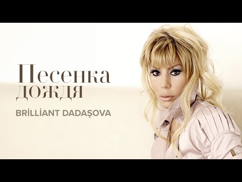Brilliant Dadaşova — Песенка дождя (Rəsmi Audio)