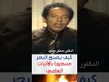 الدكتور مصطفى محمود البحر المسجور بالإثبات العلمي اكسبلور العلم والايمان 
