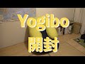 yogibo開封