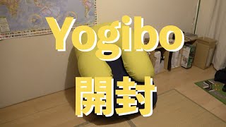 yogibo開封