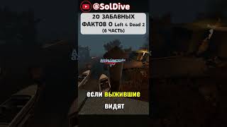 20 ЗАБАВНЫХ ФАКТОВ О L4D2 (ЧАСТЬ 6) #shorts