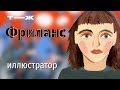 Сколько зарабатывает иллюстратор-фрилансер