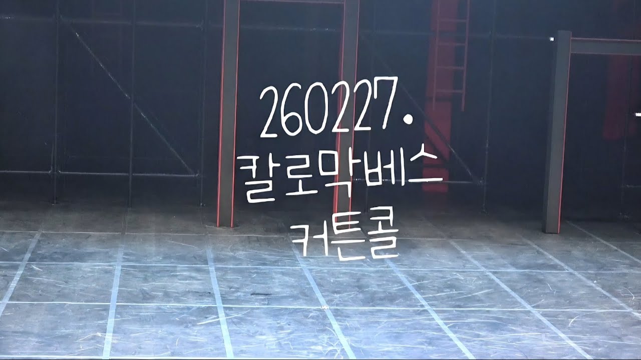 260227#소리꾼김준수 칼로막베스커튼콜
