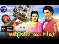 Lapati sina  nandiwanija katha wasthuwa     with english  tamil subtitles cc